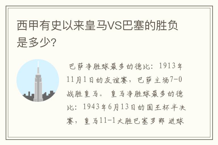 西甲有史以来皇马VS巴塞的胜负是多少?