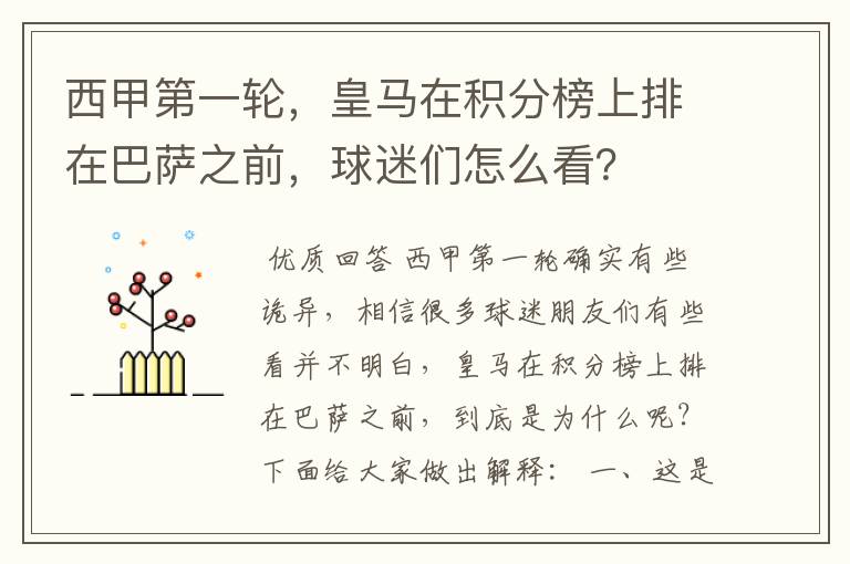 西甲第一轮，皇马在积分榜上排在巴萨之前，球迷们怎么看？