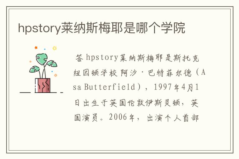 hpstory莱纳斯梅耶是哪个学院