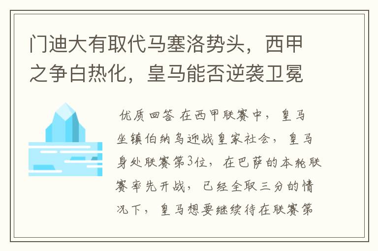 门迪大有取代马塞洛势头，西甲之争白热化，皇马能否逆袭卫冕？