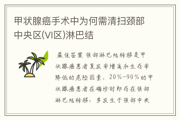 甲状腺癌手术中为何需清扫颈部中央区(Vl区)淋巴结