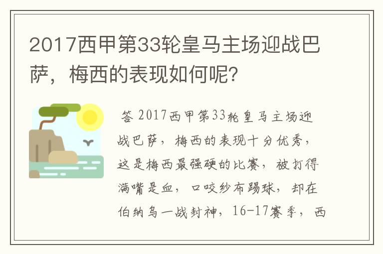 2017西甲第33轮皇马主场迎战巴萨，梅西的表现如何呢？