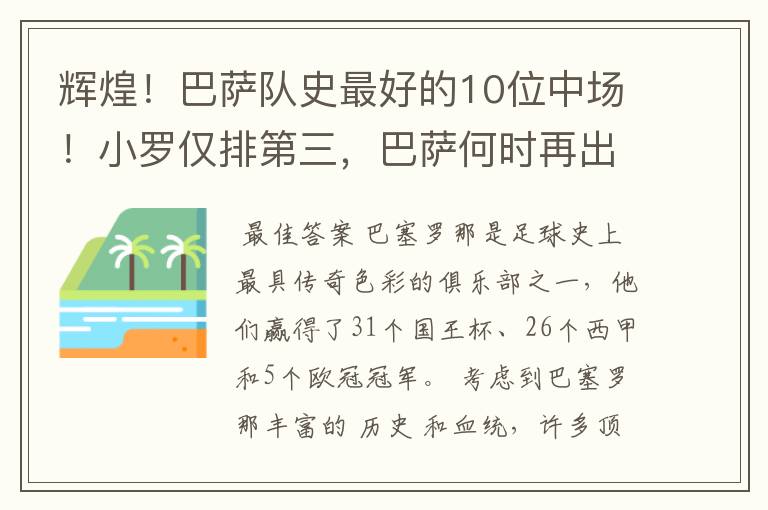 辉煌！巴萨队史最好的10位中场！小罗仅排第三，巴萨何时再出一个