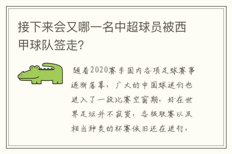 接下来会又哪一名中超球员被西甲球队签走？