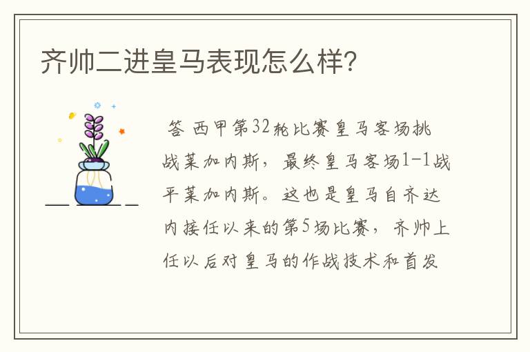 齐帅二进皇马表现怎么样？