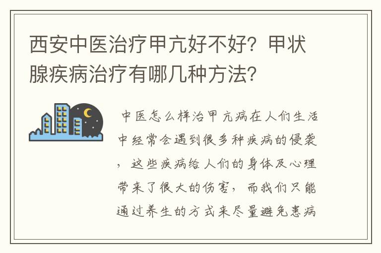 西安中医治疗甲亢好不好？甲状腺疾病治疗有哪几种方法？