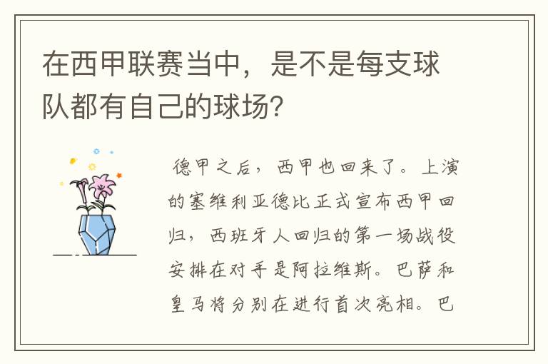 在西甲联赛当中，是不是每支球队都有自己的球场？