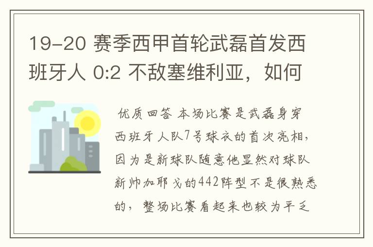 19-20 赛季西甲首轮武磊首发西班牙人 0:2 不敌塞维利亚，如何评价武磊本场的表现？