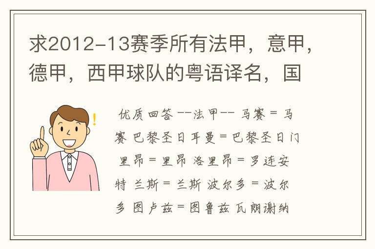 求2012-13赛季所有法甲，意甲，德甲，西甲球队的粤语译名，国粤对照。