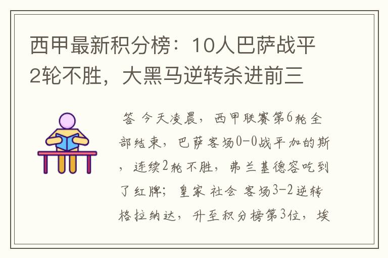 西甲最新积分榜：10人巴萨战平2轮不胜，大黑马逆转杀进前三