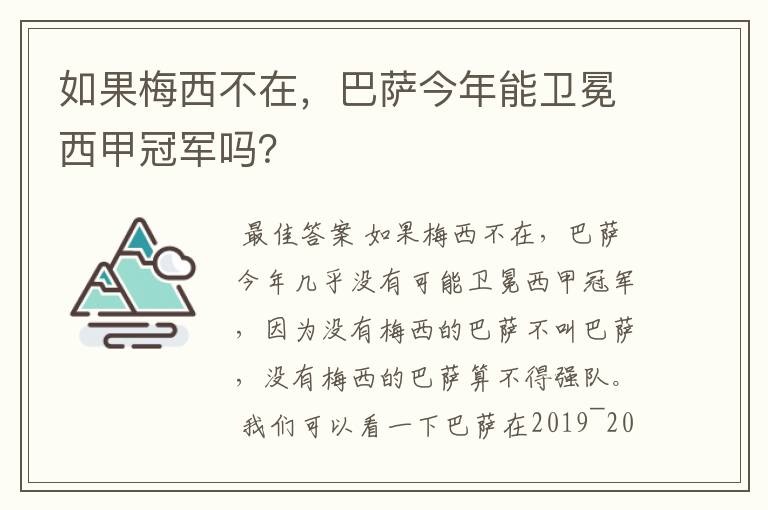 如果梅西不在，巴萨今年能卫冕西甲冠军吗？