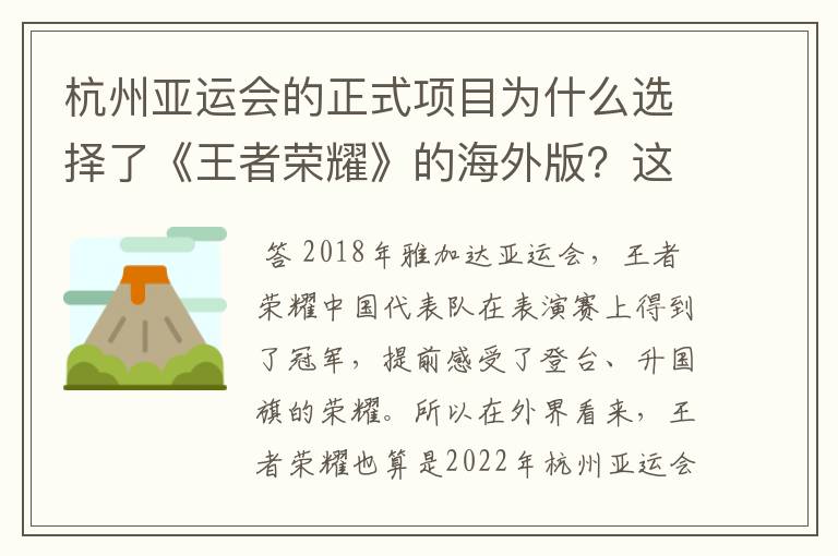 杭州亚运会的正式项目为什么选择了《王者荣耀》的海外版？这究竟是为什么？