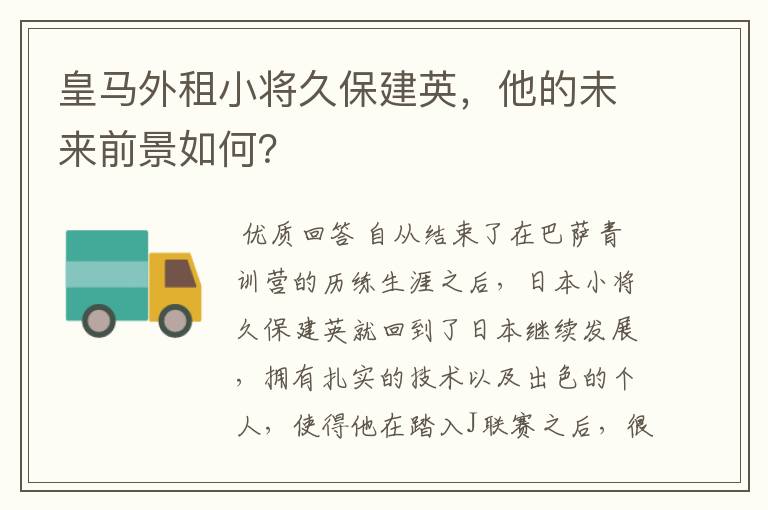 皇马外租小将久保建英，他的未来前景如何？