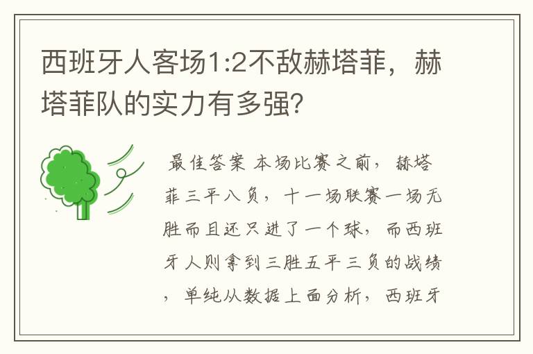 西班牙人客场1:2不敌赫塔菲，赫塔菲队的实力有多强？