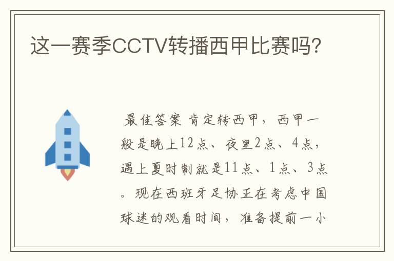 这一赛季CCTV转播西甲比赛吗？