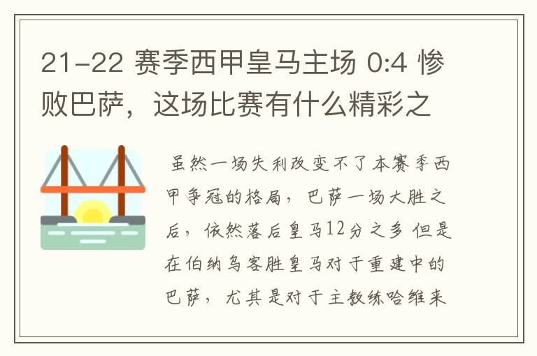 21-22 赛季西甲皇马主场 0:4 惨败巴萨，这场比赛有什么精彩之处？