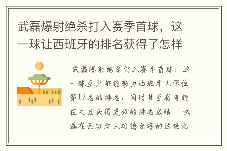 武磊爆射绝杀打入赛季首球，这一球让西班牙的排名获得了怎样的提升？