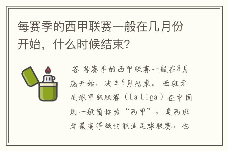 每赛季的西甲联赛一般在几月份开始，什么时候结束？