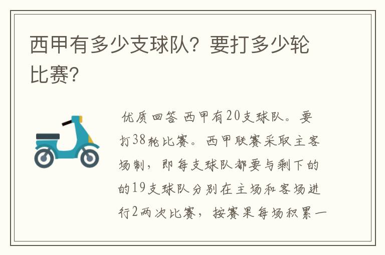 西甲有多少支球队？要打多少轮比赛？