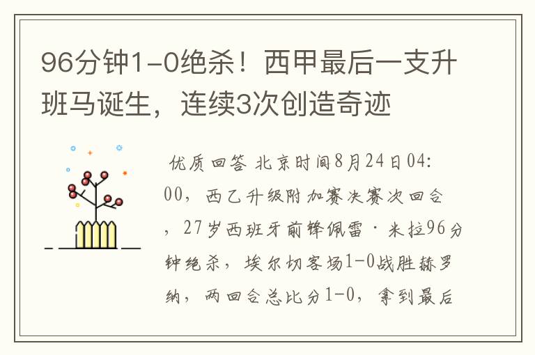 96分钟1-0绝杀！西甲最后一支升班马诞生，连续3次创造奇迹