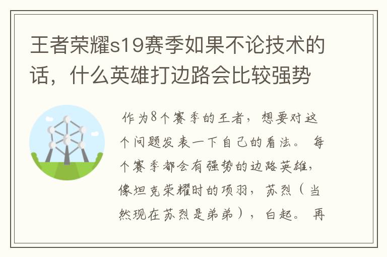 王者荣耀s19赛季如果不论技术的话，什么英雄打边路会比较强势呢？