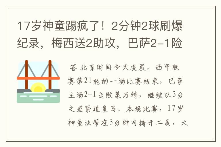 17岁神童踢疯了！2分钟2球刷爆纪录，梅西送2助攻，巴萨2-1险胜