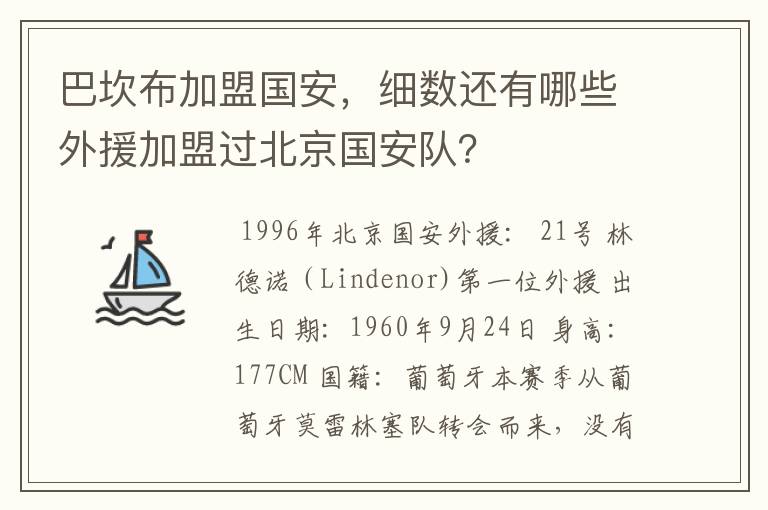 巴坎布加盟国安，细数还有哪些外援加盟过北京国安队？