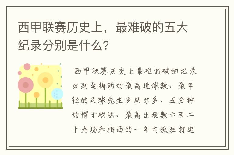 西甲联赛历史上，最难破的五大纪录分别是什么？