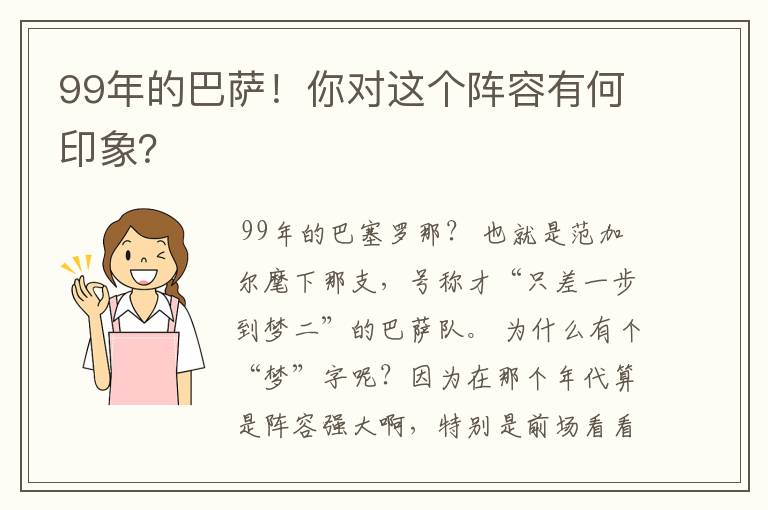 99年的巴萨！你对这个阵容有何印象？