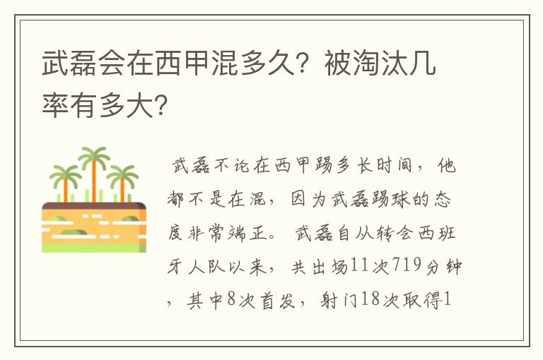 武磊会在西甲混多久？被淘汰几率有多大？