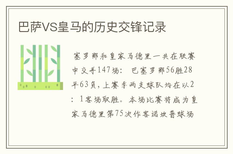 巴萨VS皇马的历史交锋记录