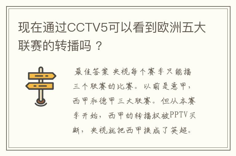 现在通过CCTV5可以看到欧洲五大联赛的转播吗 ?