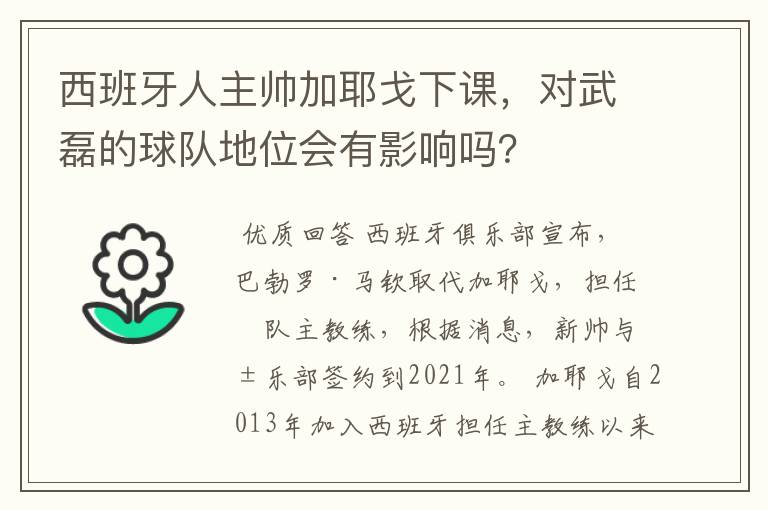 西班牙人主帅加耶戈下课，对武磊的球队地位会有影响吗？