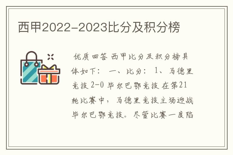 西甲2022-2023比分及积分榜