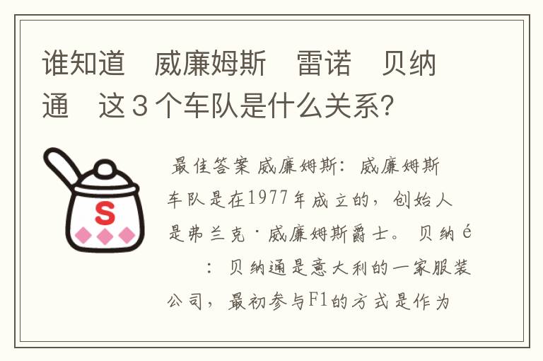 谁知道　威廉姆斯　雷诺　贝纳通　这３个车队是什么关系？