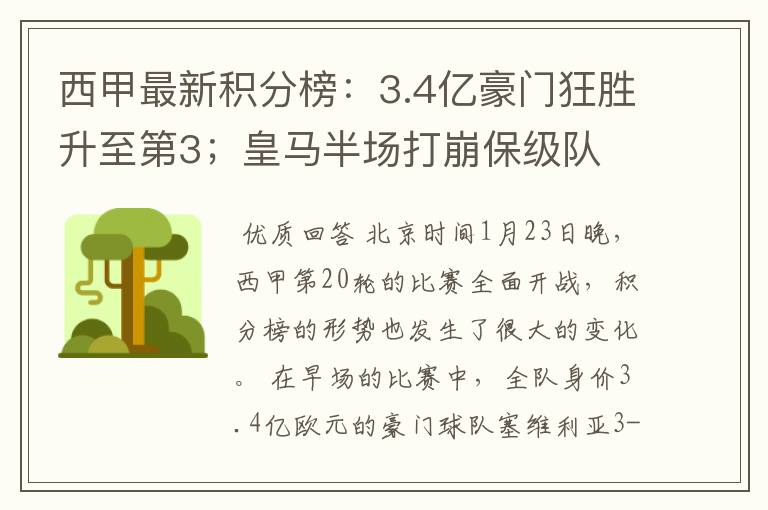 西甲最新积分榜：3.4亿豪门狂胜升至第3；皇马半场打崩保级队