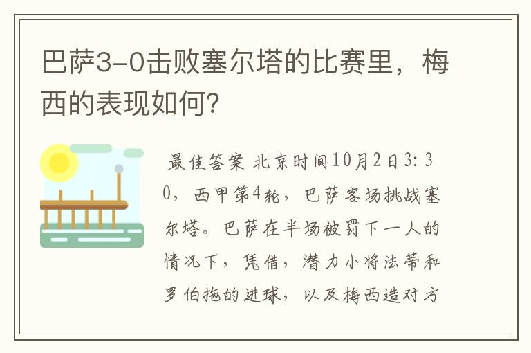 巴萨3-0击败塞尔塔的比赛里，梅西的表现如何？