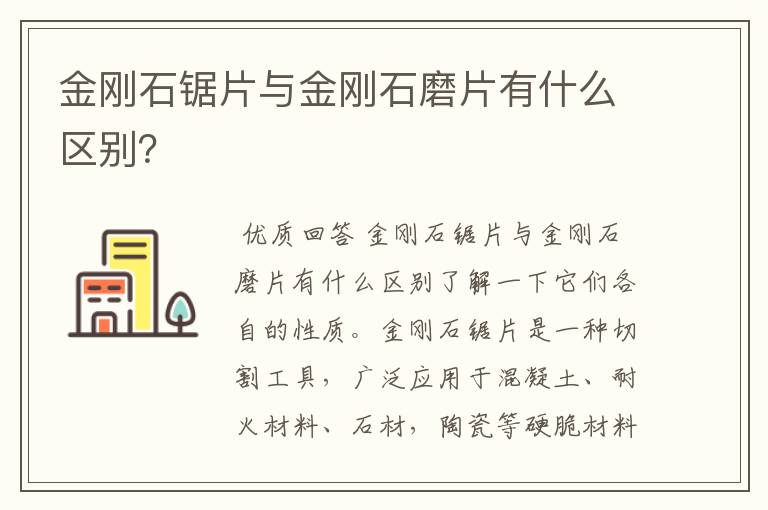 金刚石锯片与金刚石磨片有什么区别？