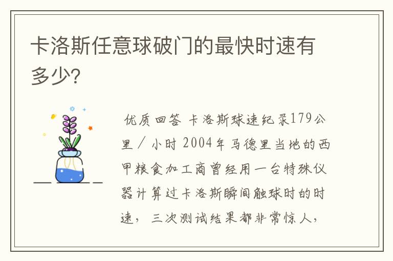 卡洛斯任意球破门的最快时速有多少？