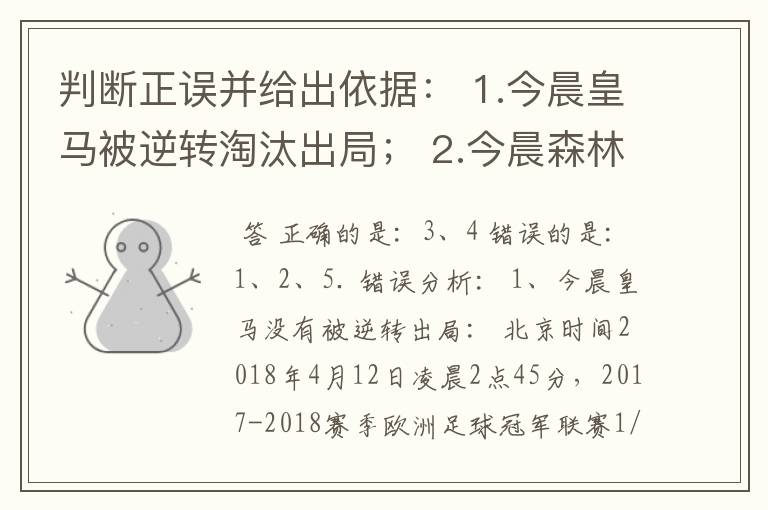 判断正误并给出依据： 1.今晨皇马被逆转淘汰出局； 2.今晨森林狼没能晋级季后赛； 3.勇士和马刺