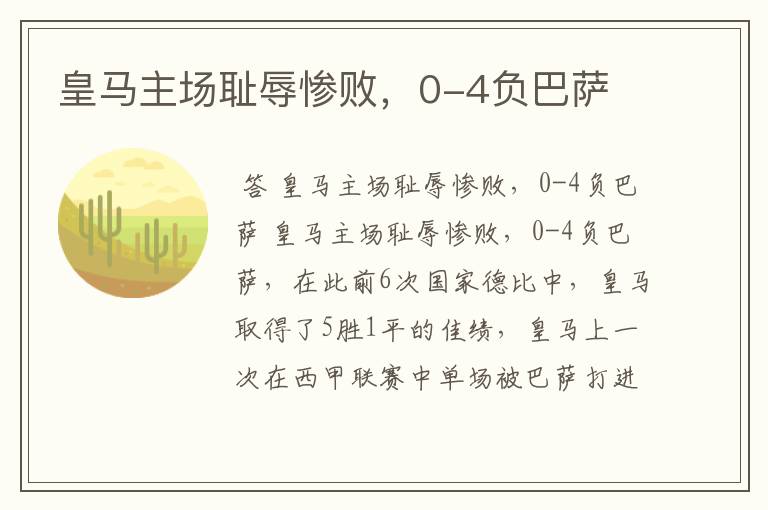 皇马主场耻辱惨败，0-4负巴萨