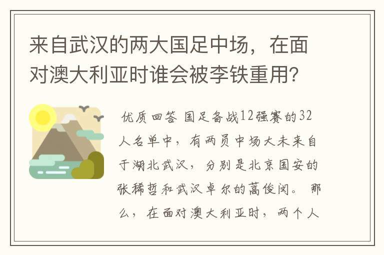 来自武汉的两大国足中场，在面对澳大利亚时谁会被李铁重用？