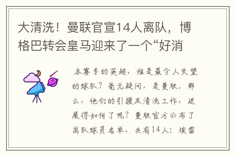 大清洗！曼联官宣14人离队，博格巴转会皇马迎来了一个“好消息”