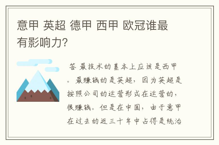 意甲 英超 德甲 西甲 欧冠谁最有影响力？