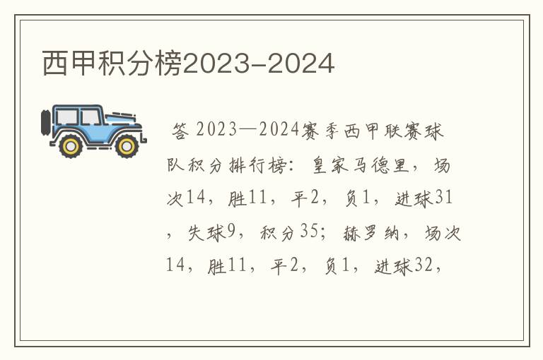 西甲积分榜2023-2024