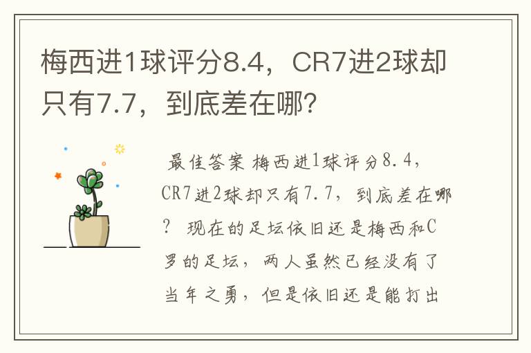 梅西进1球评分8.4，CR7进2球却只有7.7，到底差在哪？