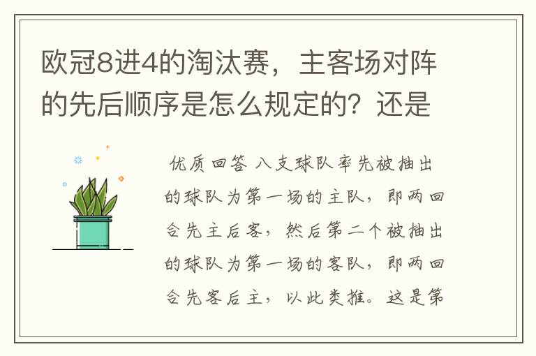 欧冠8进4的淘汰赛，主客场对阵的先后顺序是怎么规定的？还是随机抽的？