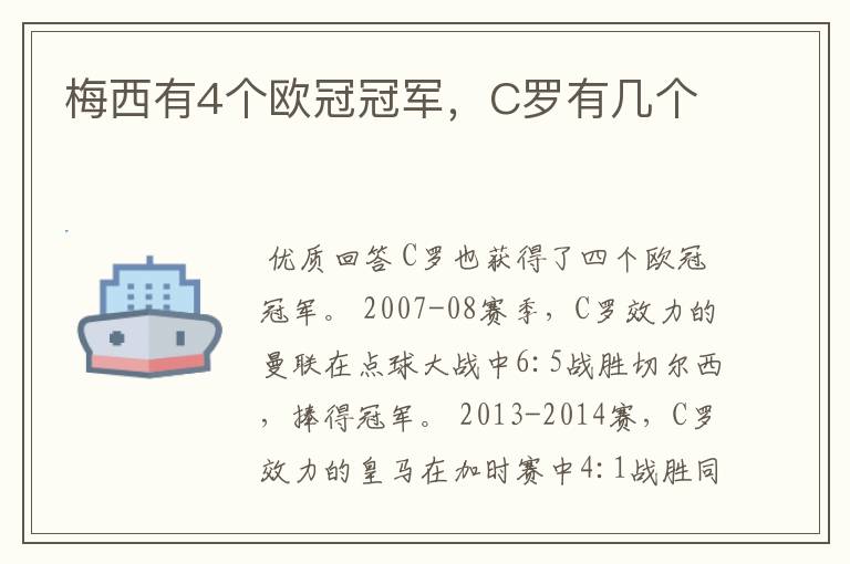 梅西有4个欧冠冠军，C罗有几个