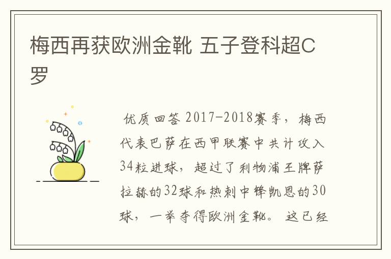 梅西再获欧洲金靴 五子登科超C罗