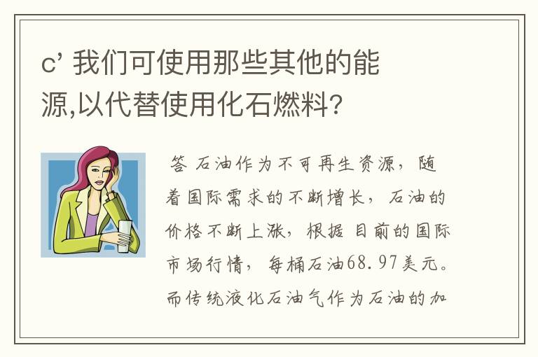 c' 我们可使用那些其他的能源,以代替使用化石燃料?